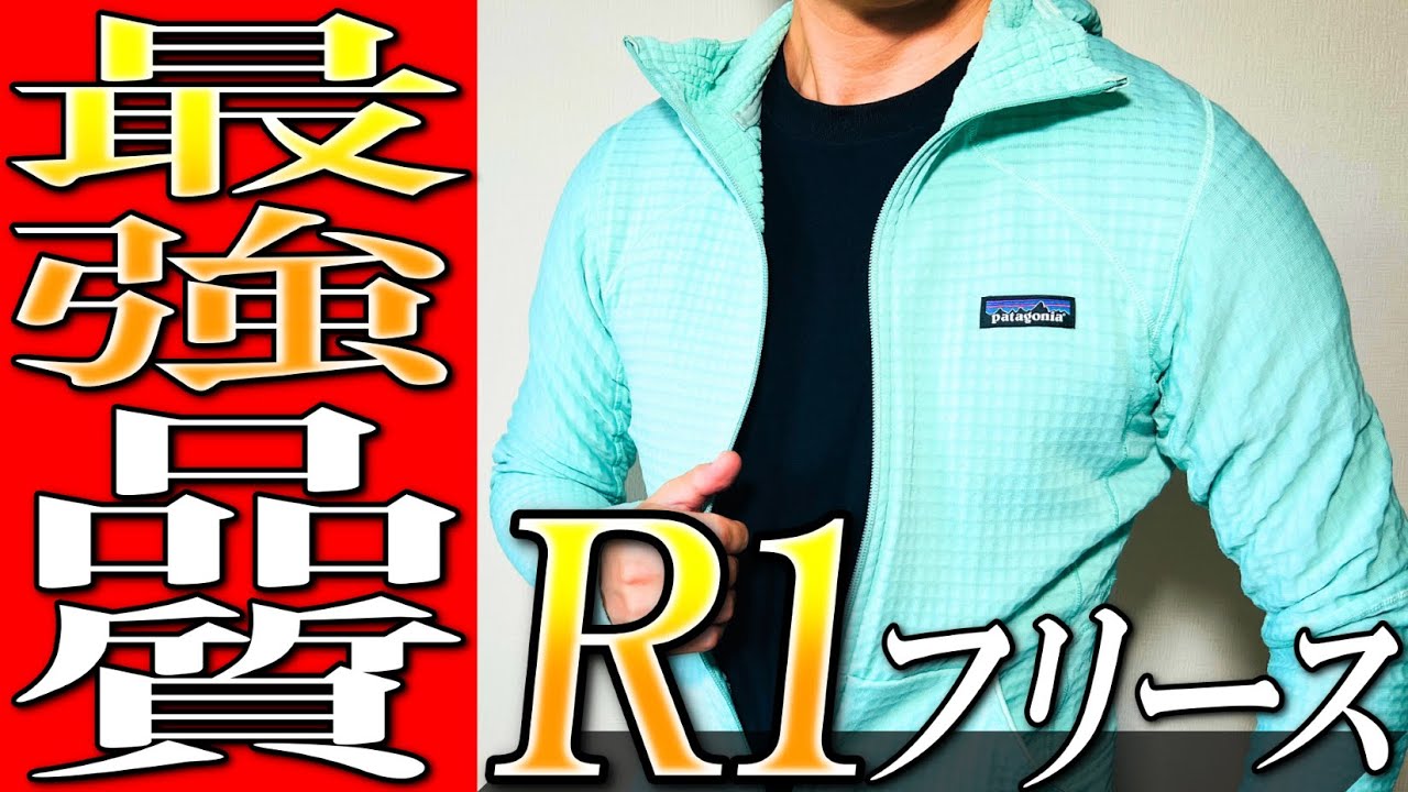 【パタゴニア】最強品質フリース！伝説的R1フリースの本音を生地のプロが暴露します！