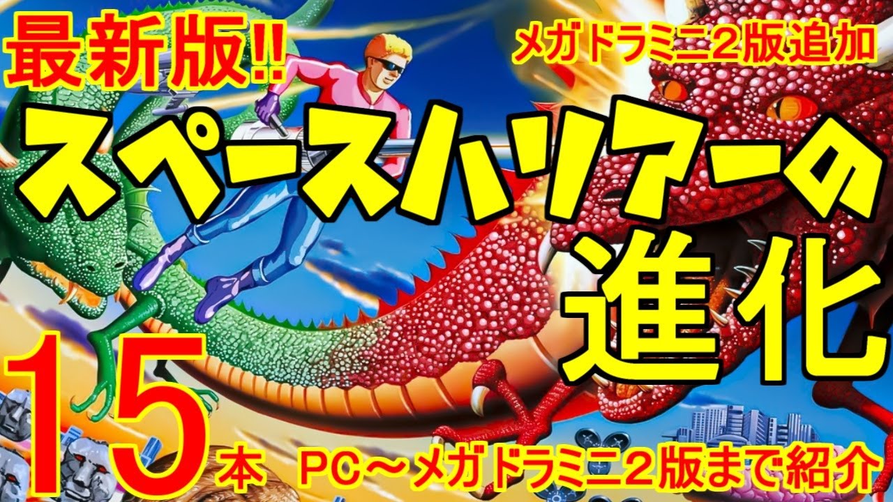 【スペースハリアーの進化】PC～メガドラミニ２まで15作品紹介！2022年＃スペースハリアー#レトロゲーム ＃PC88＃セガサターン＃メガドラミニ２＃メガドラミニ#pcエンジン #アストロシティミニ＃