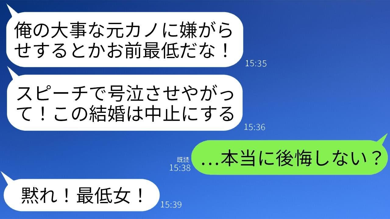 結婚式で嘘のスピーチをして新婦を困らせる夫の元恋人「新婦は私に酷いことをした…」夫「そんな奴とは縁を切る！」→その直後、真実が明らかになり元恋人は震え出す…w