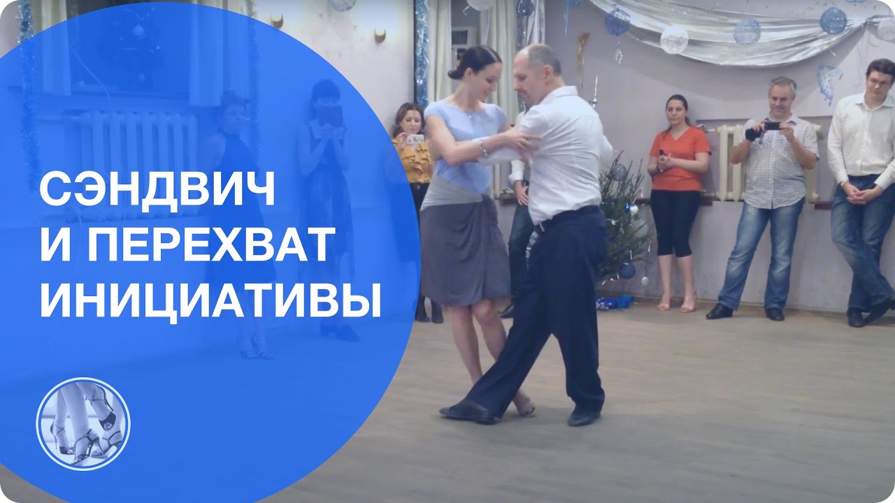 C'ндвич и как перехватить инициативу