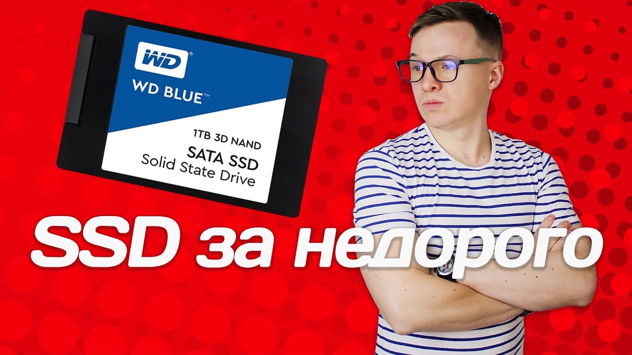 WD SSD Blue 3D NAND: надежный и недорогой апгрейд