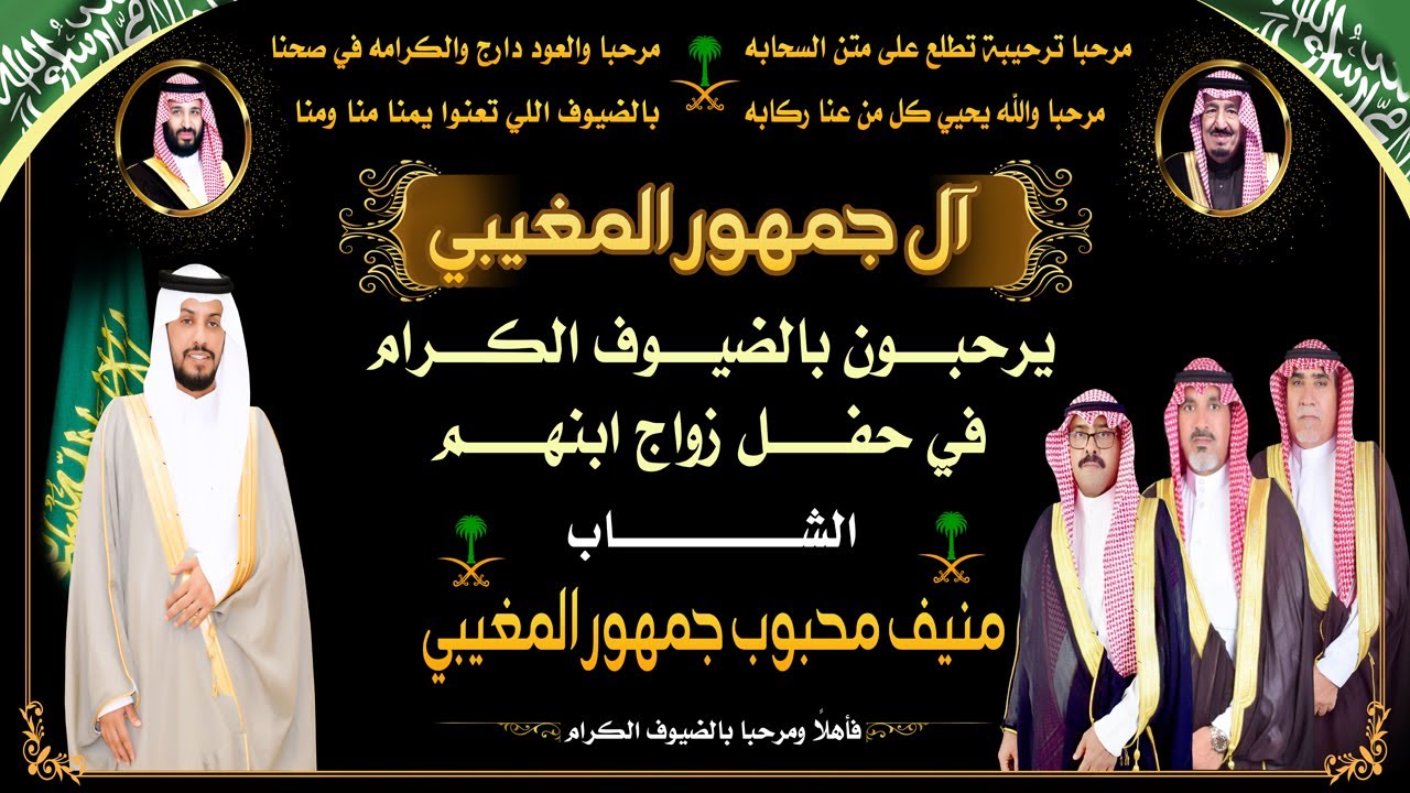 حفل زواج الشاب / منيف محبوب جمهور المغيبي ياهلا للتغطية الحفلات والمناسبات والمهرجانات
