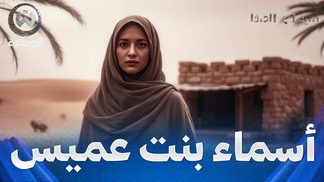 سيدات الصفا | الحلقة 10 | أسماء بنت عميس من الأوائل من دخلن في الإسلام في مكة