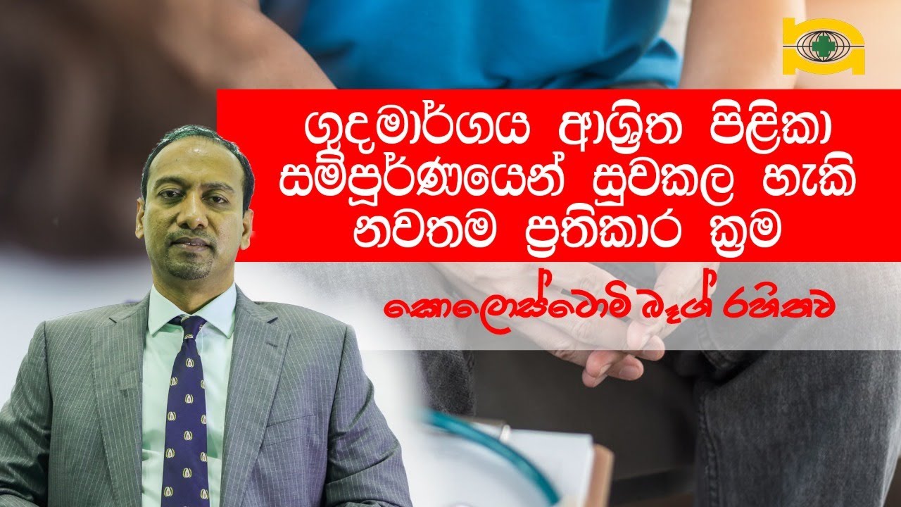 ගුද මාර්ගය ආශ්‍රිත පිළිකා සම්පුර්ණයෙන් සුවකල හැකි නවතම ප්‍රතිකාර ක්‍රම.