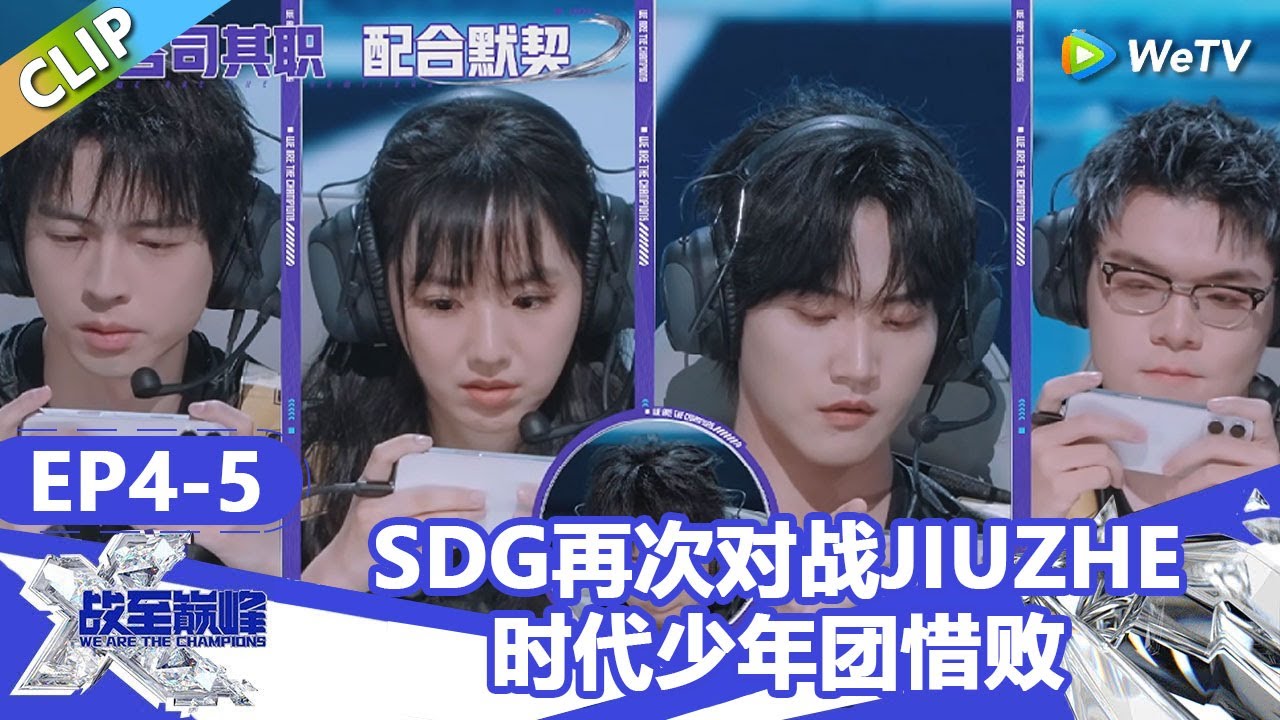 【戰至巔峰S4】SDG对战JIUZHE！时代少年团惜败！ | WE ARE THE CHAMPIONS S4 #時代少年團 #週柯宇 #黃明昊 #楊超越