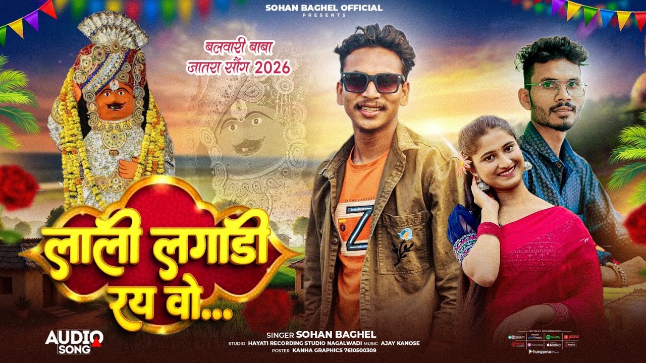 बलवारी जातरा सोंग । लाली लगाडी रय ओ । Singer Sohan Baghel नया साल पर नया धमाका 2026 का 