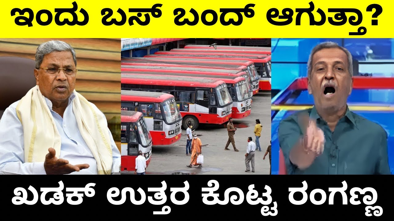 ಇಂದು ಬಸ್ ಬಂದ್ ಆಗುತ್ತಾ? ಖಡಕ್ ಉತ್ತರ ಕೊಟ್ಟ ರಂಗಣ್ಣ | karnataka Latest News | Ranganna | Troll Adda 2.0