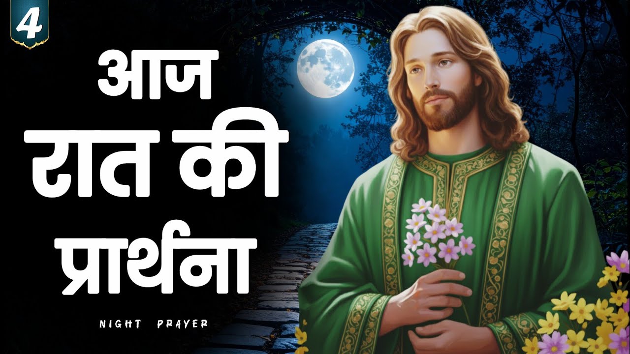 Night Prayer |  सोने से पहले यीशु के साथ शांति की प्रार्थना | hindi bible message 