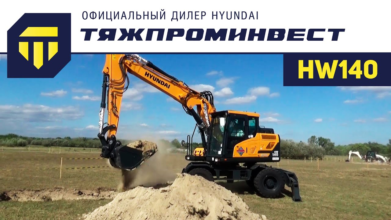 Экскаватор Hyundai HW140