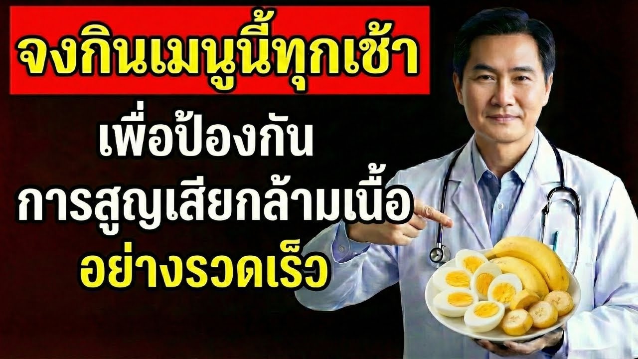 หลังอายุ 60 ปี กิน 5 เมนูนี้ตอนเช้า ช่วยปกป้องกล้ามเนื้อขาให้แข็งแรง