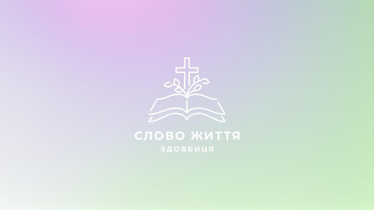 Слово Життя Здовбиця LIVE | 08.03.2026