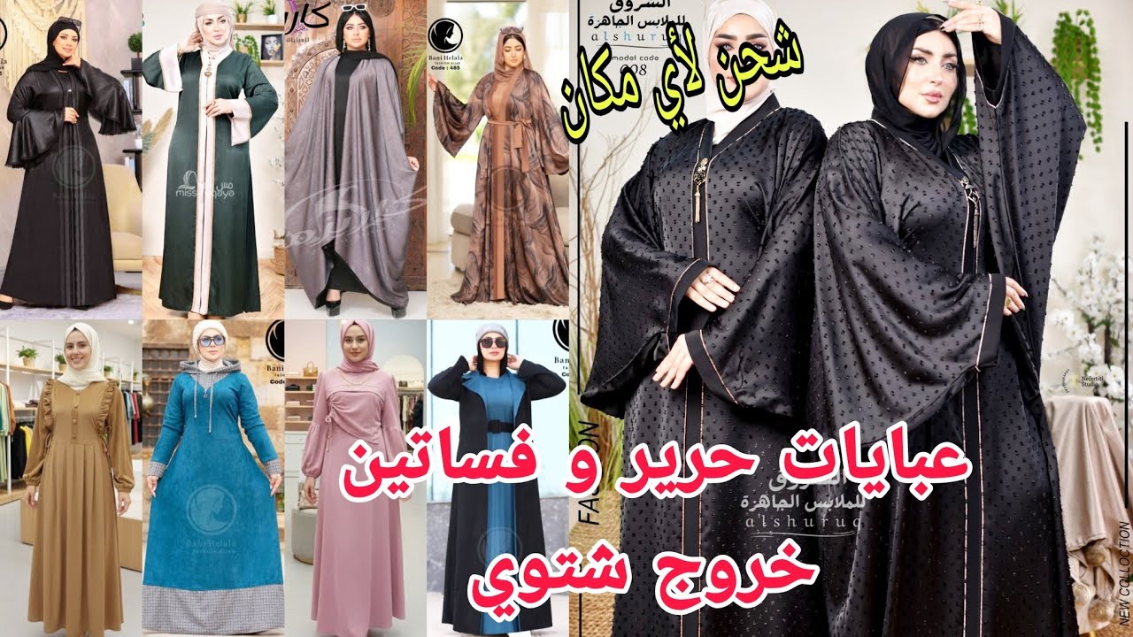 عبايات حرير سوداء و دريسات وفساتين خروج شتوي موديلات جديده 💥سلمى فاشون
