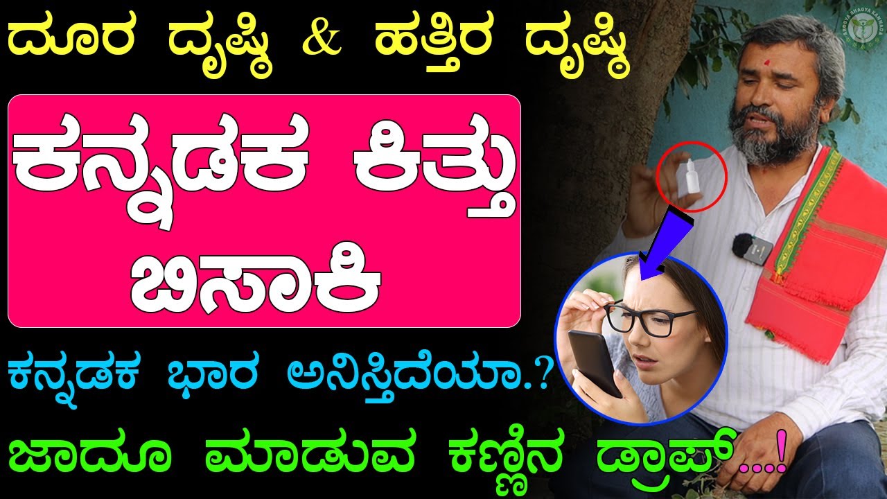 ಕಣ್ಣಿನ ದೃಷ್ಟಿ ಹೆಚ್ಚಿಸಲು ಮನೆಮದ್ದು | Kannina Pore Mane Maddu | Improve your Eyesight | Dura Drusti