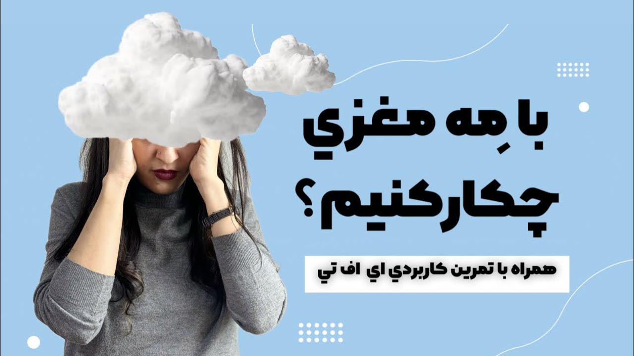راهکاری برای رهایی از آشفتگی ذهنی