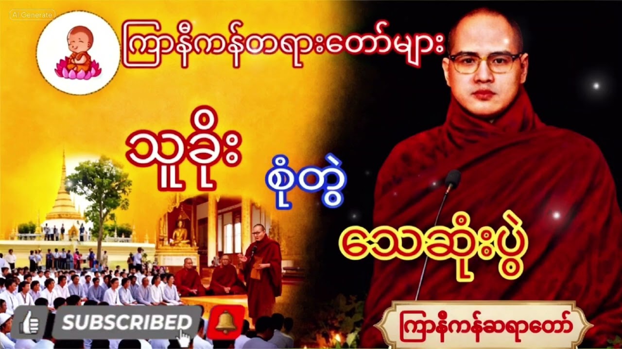 သားနဲ့လင်ကို ခွဲရလို့ ရင်ကွဲနာကျခဲ့ရတဲ့ မိခင်ဘီလူးမကြီးရဲ့ အဖြစ် ၊ ကြာနီကန်တရားတော်များ