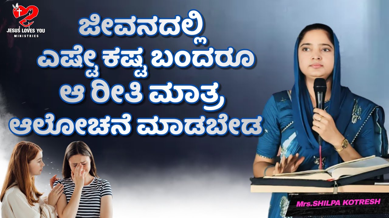 ಜೀವನದಲ್ಲಿ ಎಷ್ಟೇ ಕಷ್ಟ ಬಂದರೂ ಆ ರೀತಿ ಮಾತ್ರ ಆಲೋಚನೆ ಮಾಡಬೇಡ#kotreshpastor