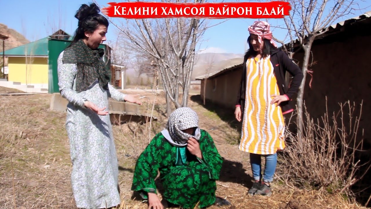 Келини Хамсоя Вайрон Бдай