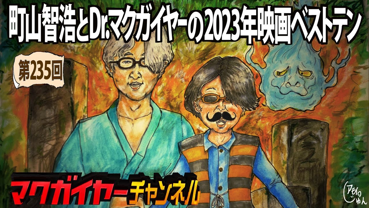 町山智浩とDr.マクガイヤーの2023映画ベストテン