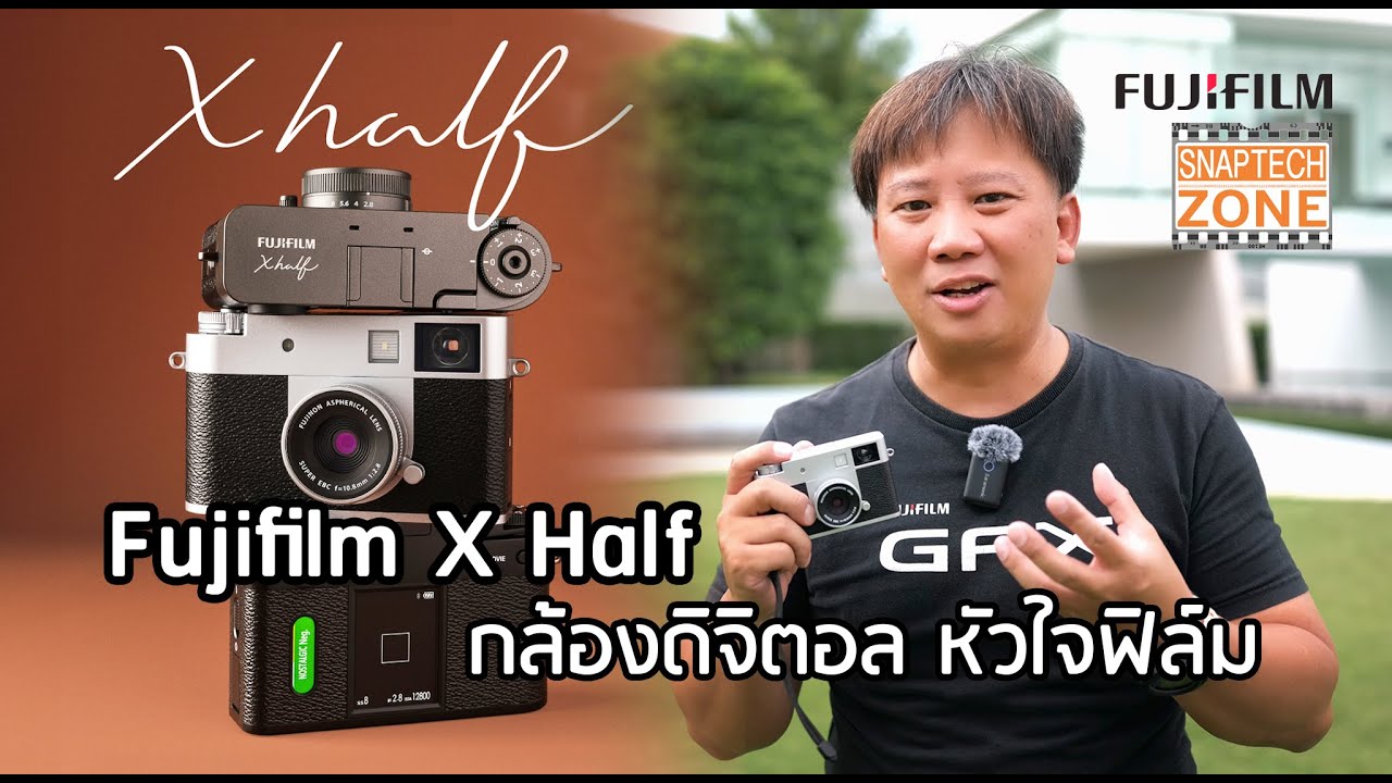 Fujifilm X Half กล้องดิจิตอล หัวใจฟิล์ม [SnapTech EP356]