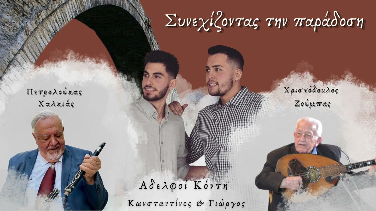 Αδελφοί Κόντη - Τι κακό έκανα ο καημένος