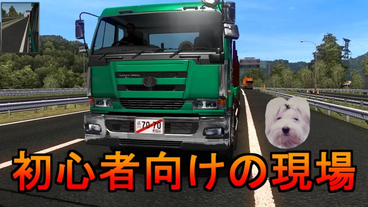 ETS2 初心者向けの現場