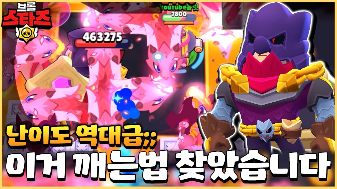 아무도 못깬다는 미친 난이도의 보스전 깨는법 찾아왔습니다ㅋㅋㅋ [브롤스타즈]