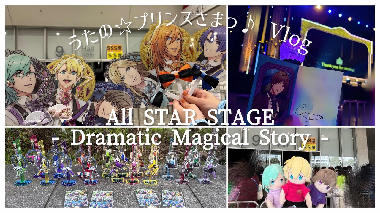 【Vlog】魔法にかけられたASSDMS🪄🎀￤うたプリ￤CGライブ￤幕張メッセ