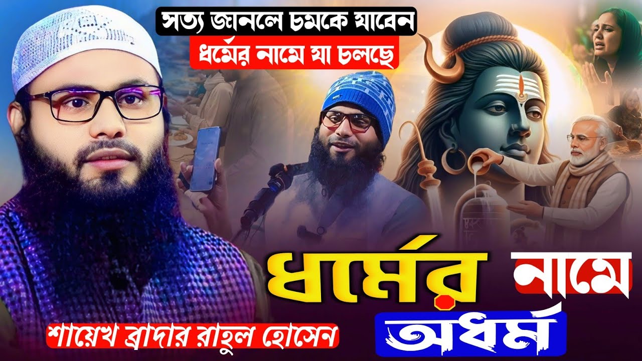 ধর্মের নামে অধর্ম❗ শায়েখ ব্রাদার রাহুল হোসেন চতুর্বেদী  সাহেব ║ #ওয়াজ 
