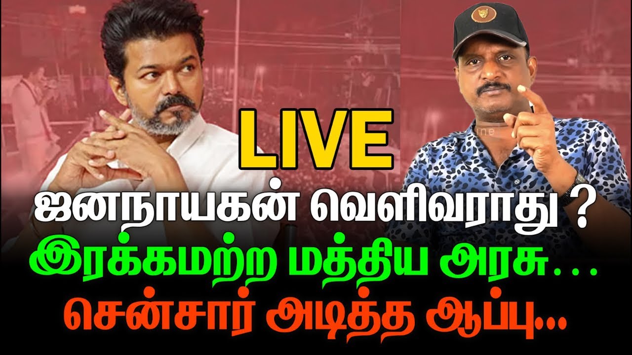 ஜனநாயகன் வெளிவராது ? firstLine is live