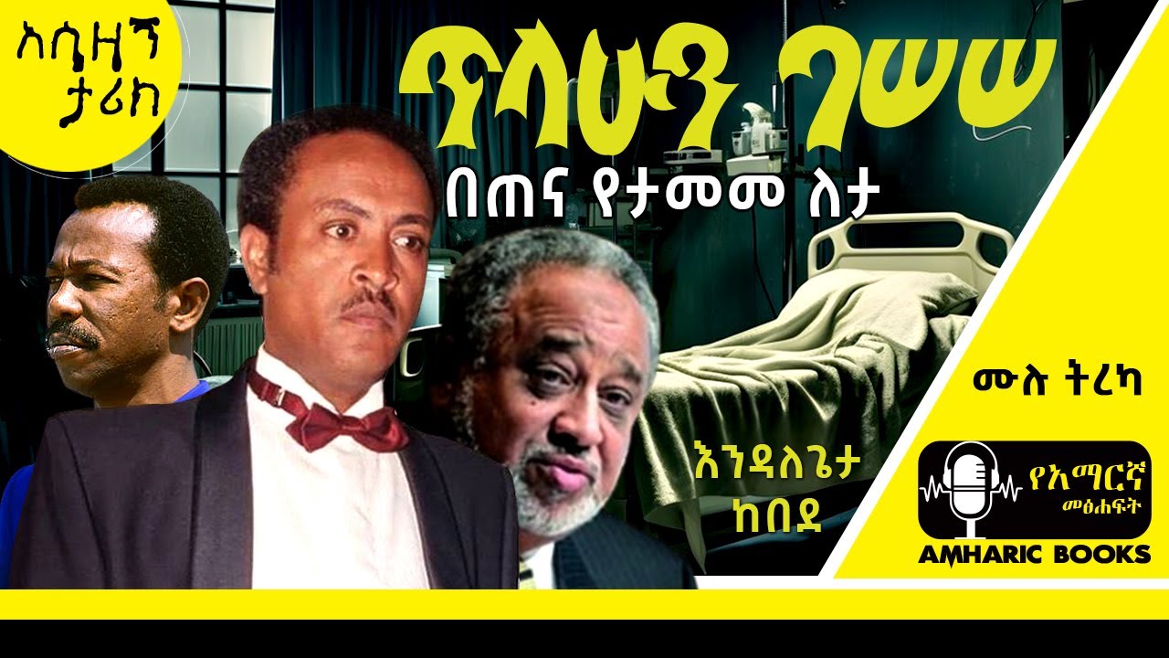ትረካ - የሙዚቃው ንጉስ ጥላሁን ገሰሰ የመጨረሻዎቹ ወቅት  | Tilahune Gessesse  #tireka #ትረካ #ethiopia #Ethiopian Music