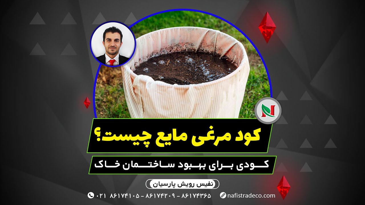 کود مرغی مایع چیست؟