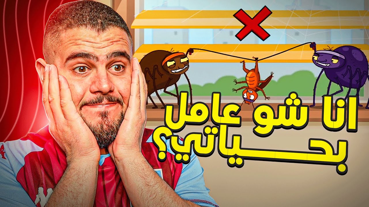 غرفة ونص (2) اذا بدك تعذب حدا بتكرهو خليه يلعب هاللعبة 🙂