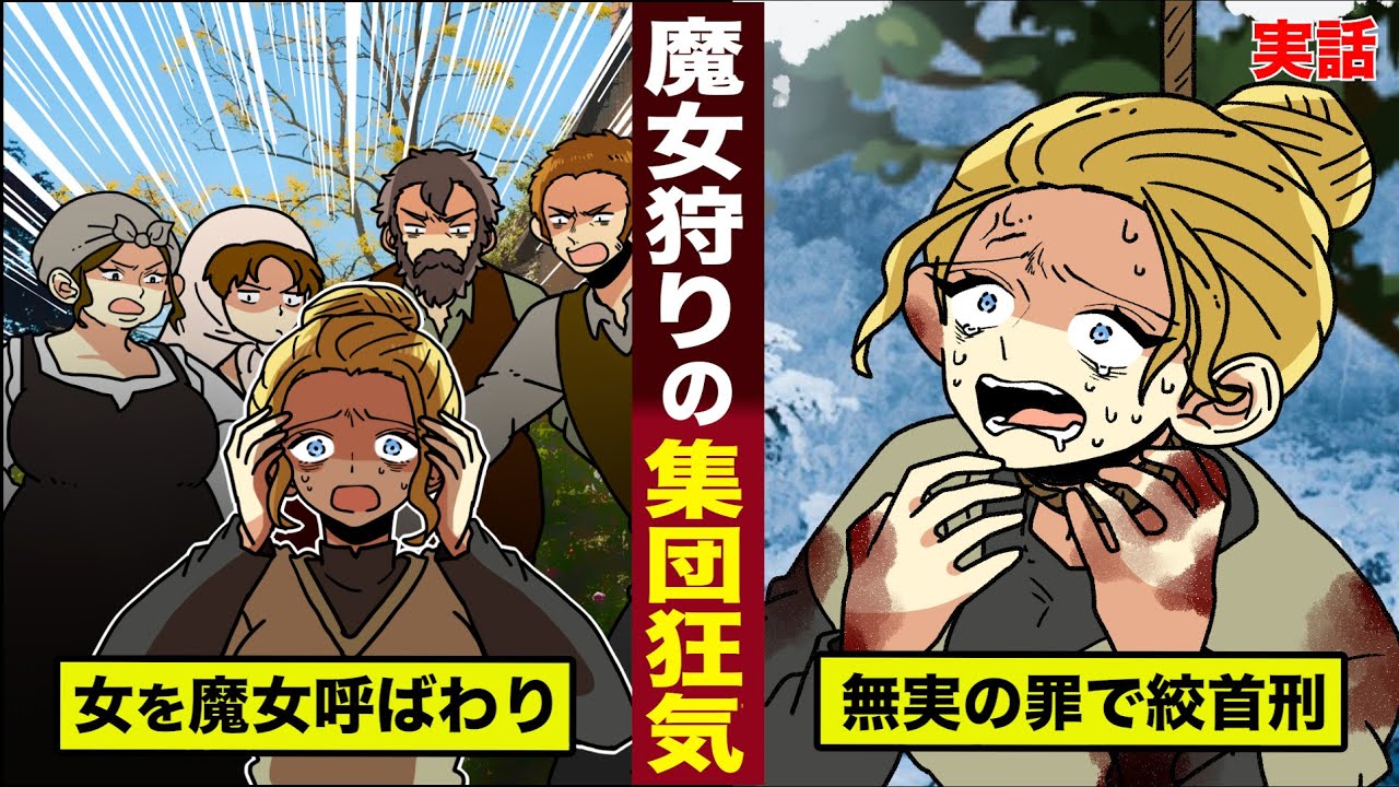 【実話】中世の魔女狩り...集団狂気の恐ろしさ。無実の女を魔女呼ばわり...絞首刑にする。