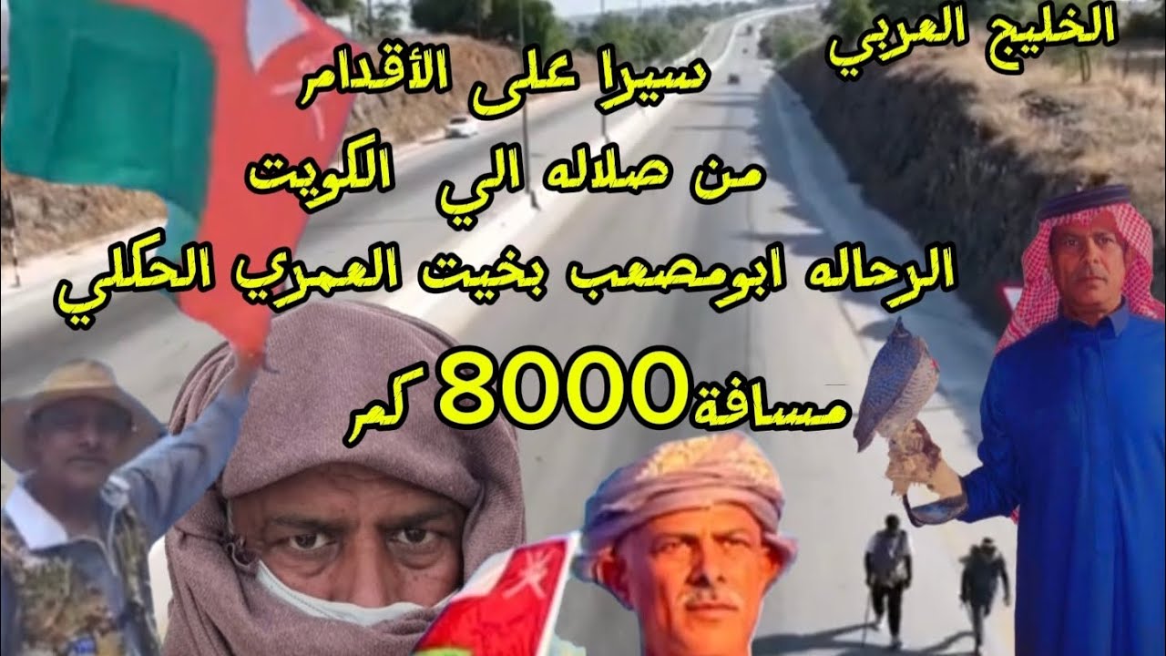الرحاله أبو مصعب بخيت العمري الحكلي سيرا على الأقدام من ظفار و الخليج  العربي