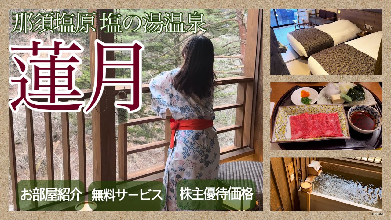 【アイス食べ放題！夜のラーメンも無料！】♨️那須塩原 塩の湯温泉「蓮月」紹介🎫株主優待金額/客室露天温泉/共立リゾート