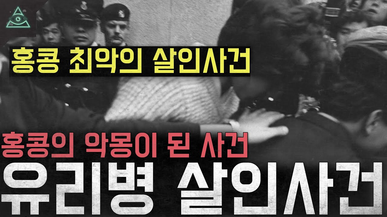 '홍콩 역사상 최악의 살인사건' 홍콩의 악몽이 된 살인마 '유리병 살인사건'