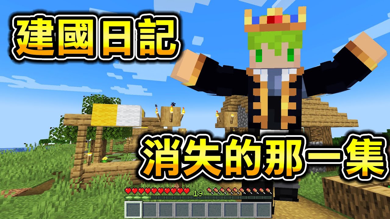Minecraft【阿斯EarthMC建國】從沒看過的，也是最後一片。阿斯asu