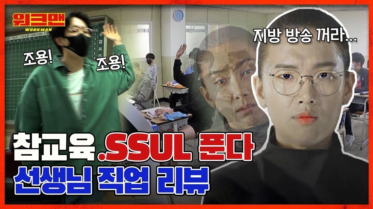[ENG] 오늘 며칠이지? 18일이니까.. 18번이 읽어봐🥺🥺 학교 국룰은 다 똑같음ㅋㅋㅋㅋ  | 선생님 직업 체험 리뷰 | 워크맨 ep.106