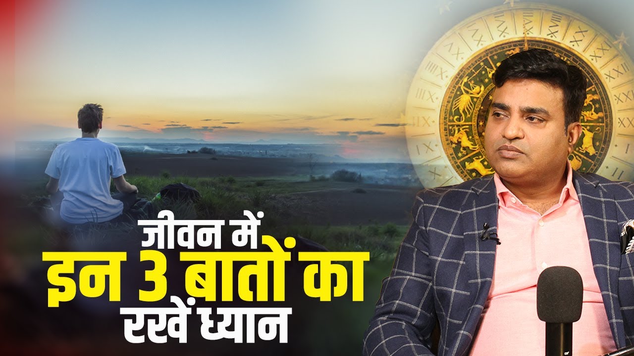 जीवन में इन 3 बातों का रखें ध्यान | Kunal Kumar life designer