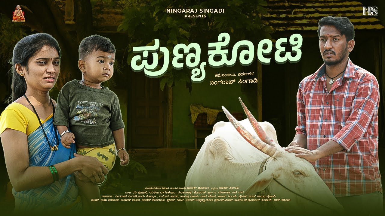 ಪುಣ್ಯಕೋಟಿ | ಗೋವು ತಾಯಿಗೆ ಸಮಾನ | Uttara Karnataka Short Film | Ningaraj Singadi | Bindu