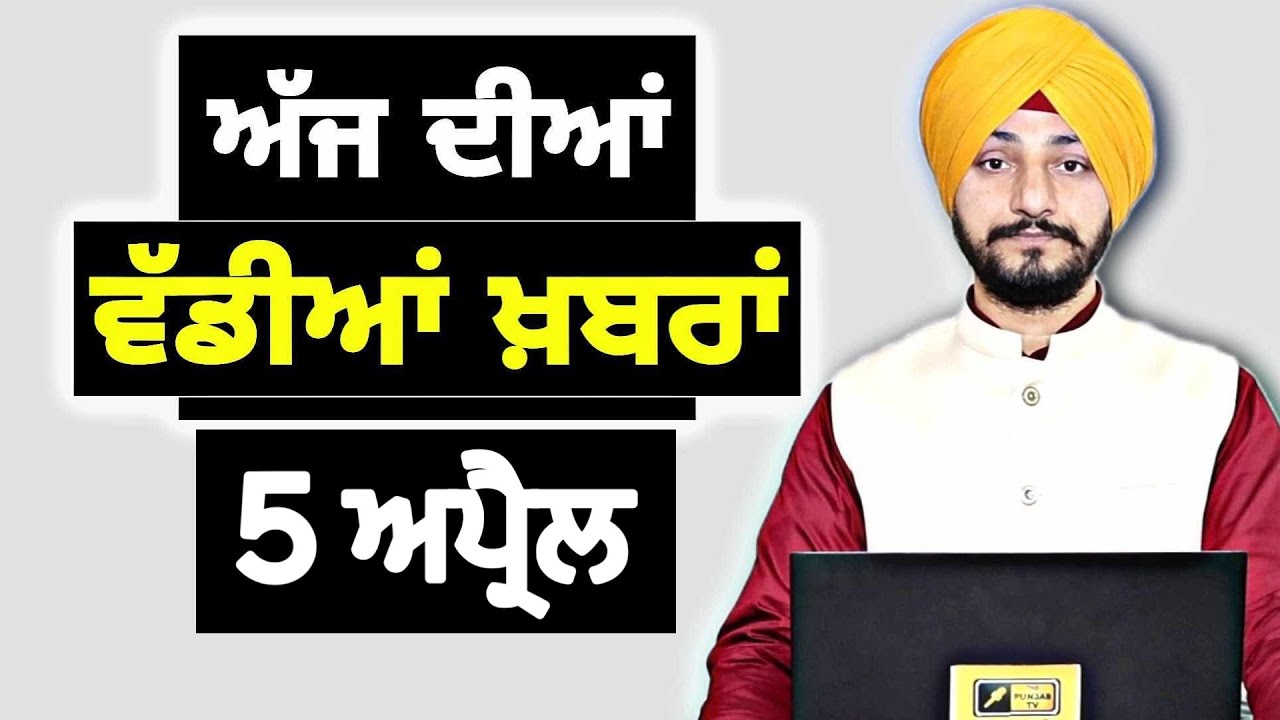 5-4-26 ਪੰਜਾਬੀ ਖ਼ਬਰਾਂ | Today Punjabi News | Punjabi Prime Time | Canada | Mann | Judge Singh Chahal