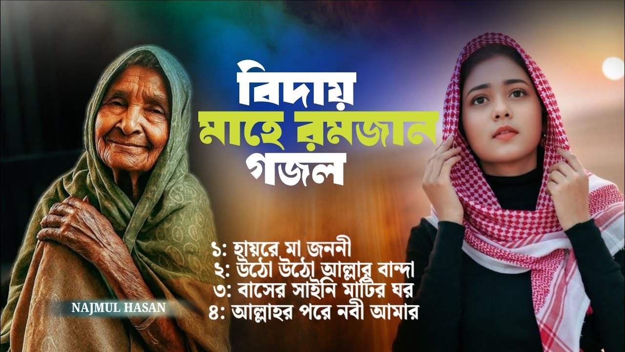 মাগো তোমার মাত লয়না কেহ আমায় বুকে 😭 Album Audio |  Islamic Gojol Bangla New Trending 2026 Gojol 