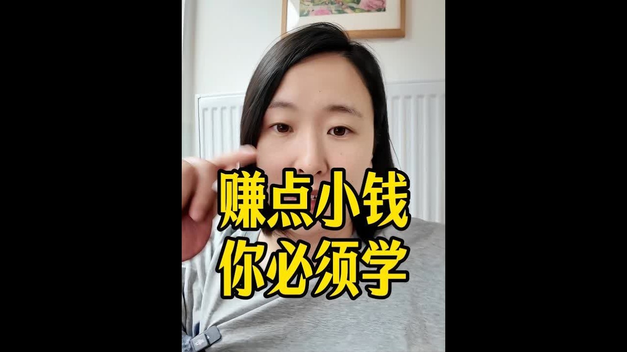 赚点小钱，真的是普通人逆天改命的机会。 #如何赚钱 #改命