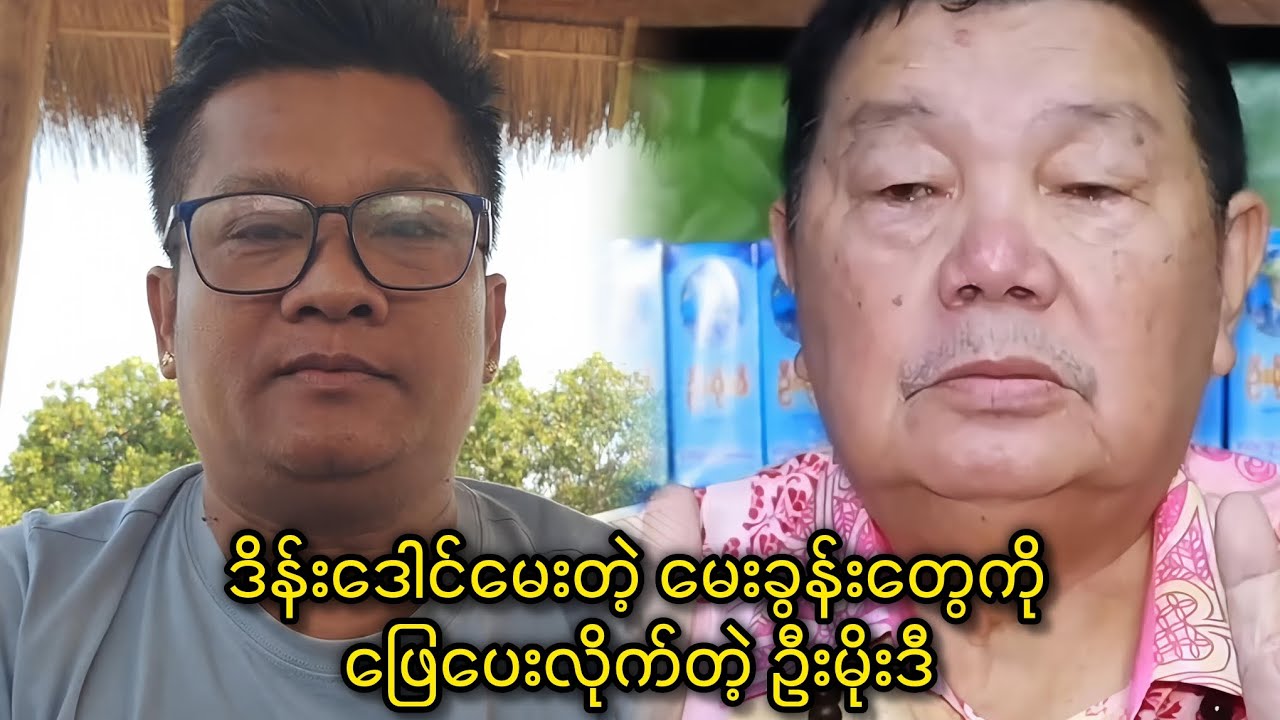 ကိုဒိန်းဒေါင်မေးတဲ့ မေးခွန်းတွေကို ဖြေပေးလိုက်တဲ့ ဦးမိုးဒီ