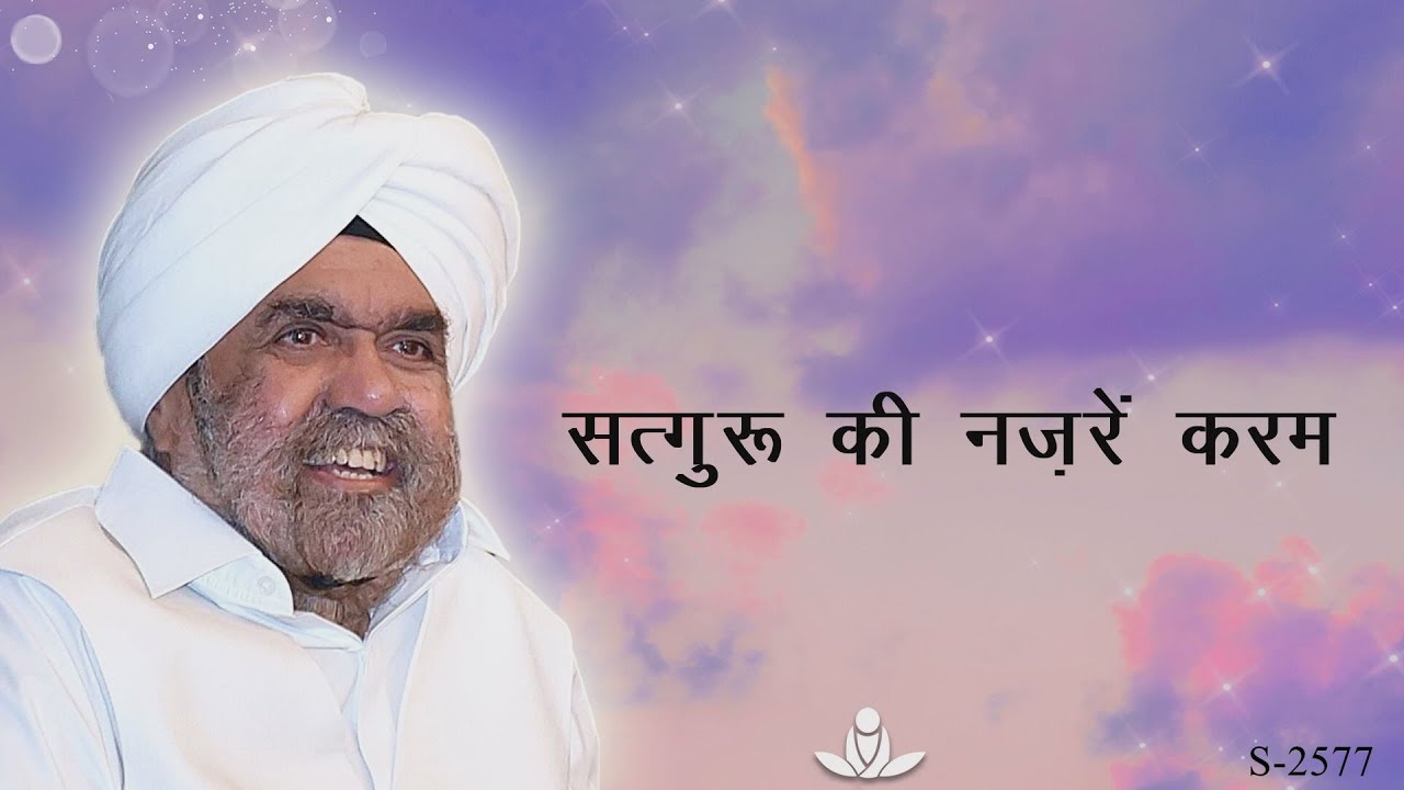 सत्गुरु की नज़रें करम