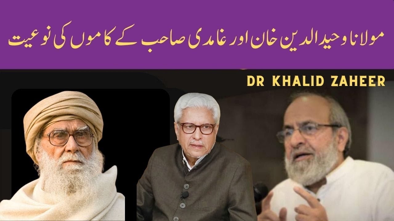 مولانا وحیدالدین خان اور غامدی صاحب کے کاموں کی نوعیت  | Dr. Khalid Zaheer | Maulana Wahiduddin Khan