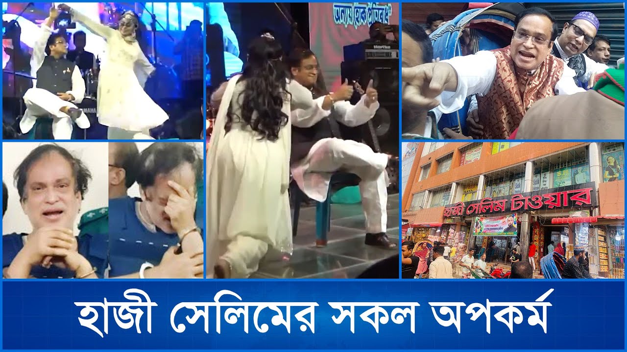পান বিক্রেতা থেকে হাজার কোটি টাকার মালিক হাজী সেলিম