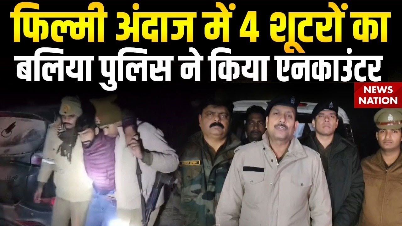 Ballia Encounter: फिल्मी अंदाज में 4 शूटरों का Balia पुलिस ने किया एनकाउंटर| Ayush Yadav murder case