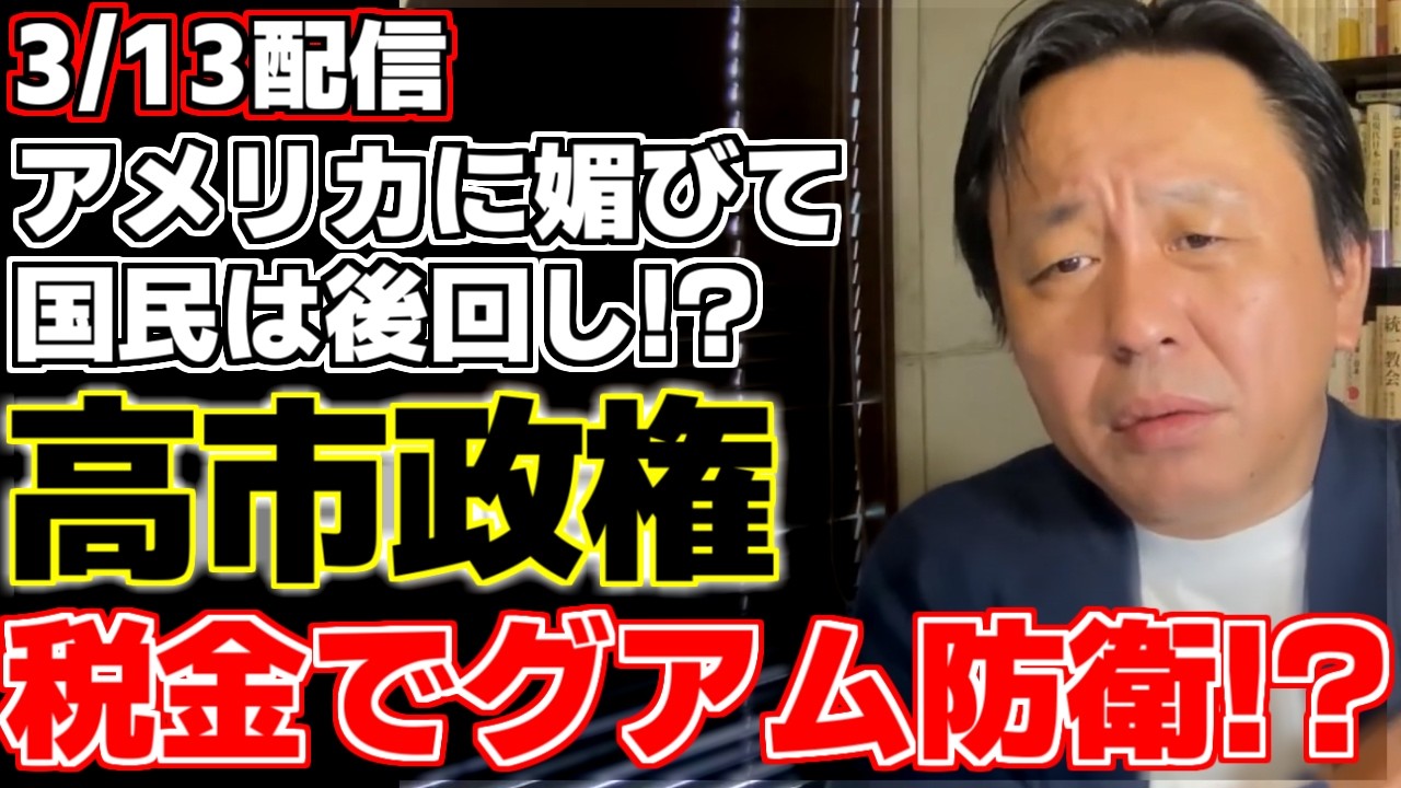 【菅野完】【高市早苗】高市政権が予定にない予算をつけ税金でグアム防衛をしようとしている!?菅野氏が衆議院予算委員会の裏側と在日朝鮮人問題を解説。【内閣総理大臣】【トランプ大統領】【イラン情勢】
