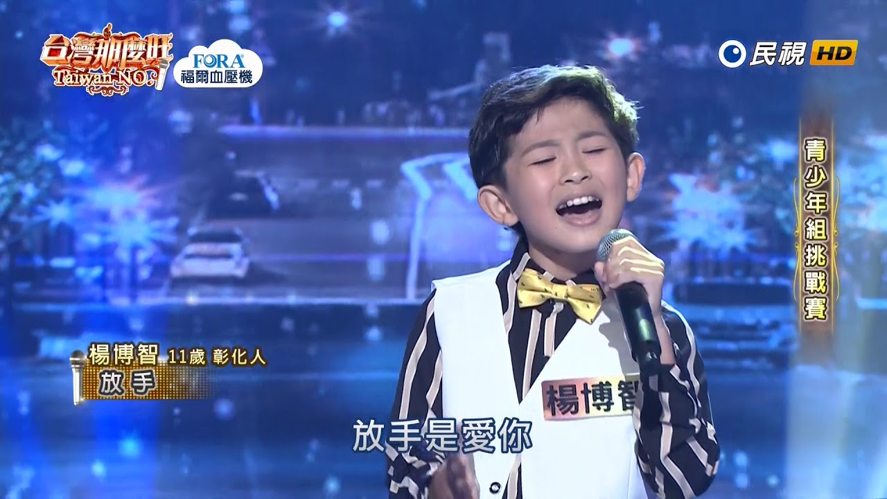 20190713 台灣那麼旺 Taiwan No.1 楊博智 放手